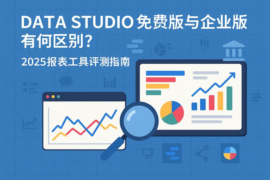 Data Studio免费版与企业版有何区别？2025报表工具评测指南